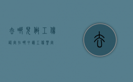 去哪儿做工伤认定（在哪申请工伤鉴定）