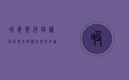 吸毒案件辩护律师费用揭秘，你需要知道的那些事