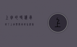 上班的时候骨折了（上班期间骨折怎么赔偿）