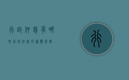 行政仲裁有哪些（行政仲裁的种类包括）