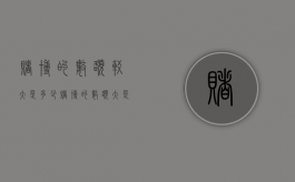 赌博的数额较大是多少（赌博的数额大是在什么范围）