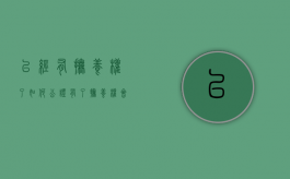 已经有抚养权了如何公证（有了抚养权会怎样）