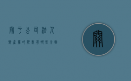 关于公司法人财产权的限制有哪些方面（公司法人财产权的含义）