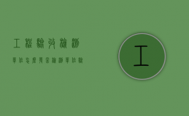 工程验收检测单位怎么发言（检测单位验收报告）