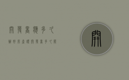 开发商应多久办好房产证（开发商多久能交房）