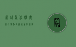 网络著作权侵权的特点有（网络著作权侵权的表现形式）
