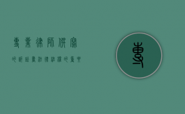 专业律师撰写的诉讼书，法律维权的重要保障