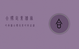 合伙企业债务的承担（合伙企业债务由谁承担）