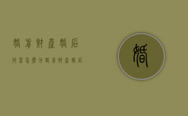 婚前财产婚后收益怎么分（婚前财产婚后收益,离婚时属于夫妻共同财产吗）