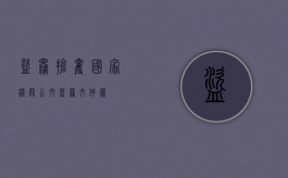 盗窃抢夺国家机关公文（盗窃文件罪）