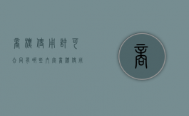 商标使用许可合同有哪些内容（商标使用许可协议）