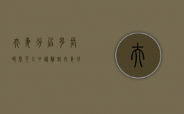 夫妻分居多长时间可以申请离婚（夫妻分居多久会判离婚）