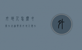 外地人怎么才能在武汉买房（外地人想在武汉买房怎么办）