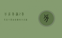 分居年满2年是否才能起诉离婚（分居满两年）