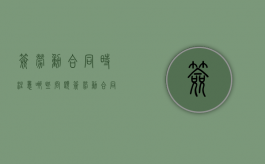 签劳动合同时注意哪些问题（签劳动合同该注意什么）