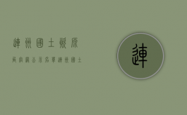 连州国土资源局官网公示名单（连州国土资源局官网公示信息）