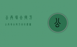 公共场合持刀（公共场合持刀行什么罪）