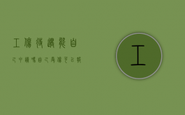 工伤待遇能自己申请吗（自己受伤可以报工伤吗保险）