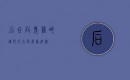 后合同义务的违反（后合同义务法条）