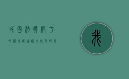 我国法律关于股权转让协议的效力的规定是什么（股权转让合同法条）