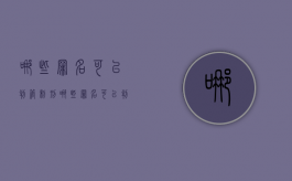 哪些罪名可以判管制刑（哪些罪名可以判管制刑罚）