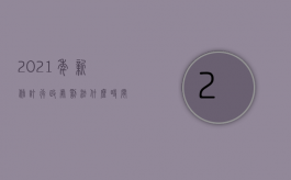 2021年新修订行政处罚法什么时间开始实施（2022行政违法处罚期限有什么新规定）