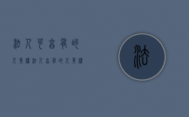 法人可享有的人身权（法人享有的人身权包括姓名权）