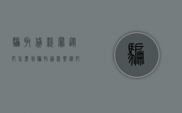 骗取贷款罪从犯怎么判（骗取贷款案从犯怎么认定）