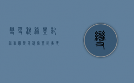 变更税务登记流程图（变更税务登记事项有哪些）