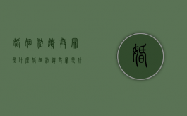 婚姻法遗弃罪是什么（婚姻法遗弃罪是什么法律）