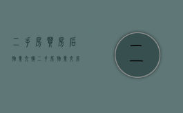 二手房买房后物业交接（二手房物业交房流程及注意事项）