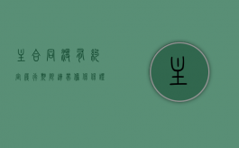 主合同没有约定履行期限,连带担保保证期间的起算期间（主合同没有约定管辖,担保合同约定管辖）