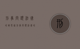 刑事问题法律咨询电话（刑事问题法律咨询律师）