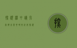 探视权申请强制执行需要哪些材料（探视权强制执行会失信么）