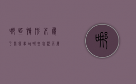 哪些情形不属于医疗事故（哪些状况不属于医疗事故）