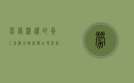 劳务派遣的员工会构成职务侵占吗（劳务派遣员工享受用人单位的待遇吗）