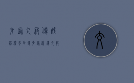 交通九级伤残赔偿多少钱？（交通伤残九级,能赔多少）