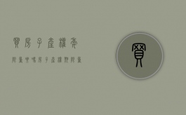 买房子产权年限重要吗？（房子产权期限重要吗）