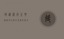 延迟履行主要债务有什么后果（迟延履行主要义务）