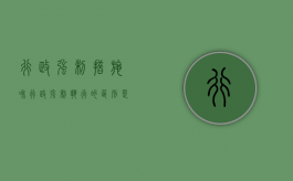 行政强制措施和行政强制执行的区别是暂时性和终局性（行政强制措施和执行有什么区别）