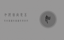 如何判定是不是抗税罪（抗税罪是单位犯罪吗）