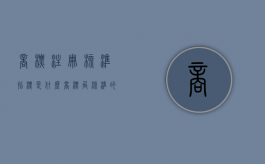 商标注册核准指标是什么？（商标局核准的注册商标类型有哪些）