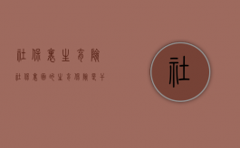 社保里生育险（社保里面的生育保险是干嘛的）