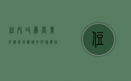 住宅改为营业房,遇到拆迁该如何补偿（住宅改为营业房,遇到拆迁该如何补偿呢）