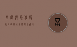 留置与拘传能否同时使用（留置与刑拘的衔接）