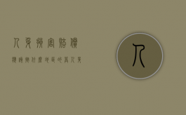 人身损害赔偿应该按什么地区的算（人身损害赔偿诉讼管辖）