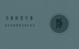 刑事附带民事诉讼举证期间有规定吗？（刑事附带民事诉讼支持起诉）