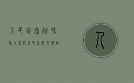 人民检察院批捕后还提审吗？（检察院批捕了,接下来怎么办）