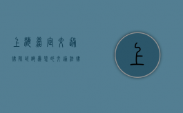上海嘉定交通律师咨询，为您的交通法律事务保驾护航