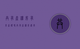 共有产权房有房产证吗？（共有产权房还有吗）